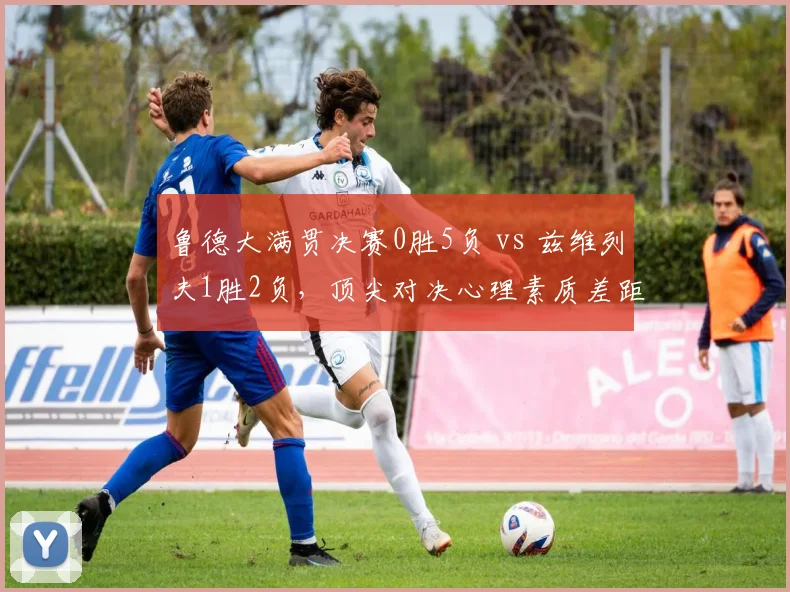 鲁德大满贯决赛0胜5负 vs 兹维列夫1胜2负，顶尖对决心理素质差距明显